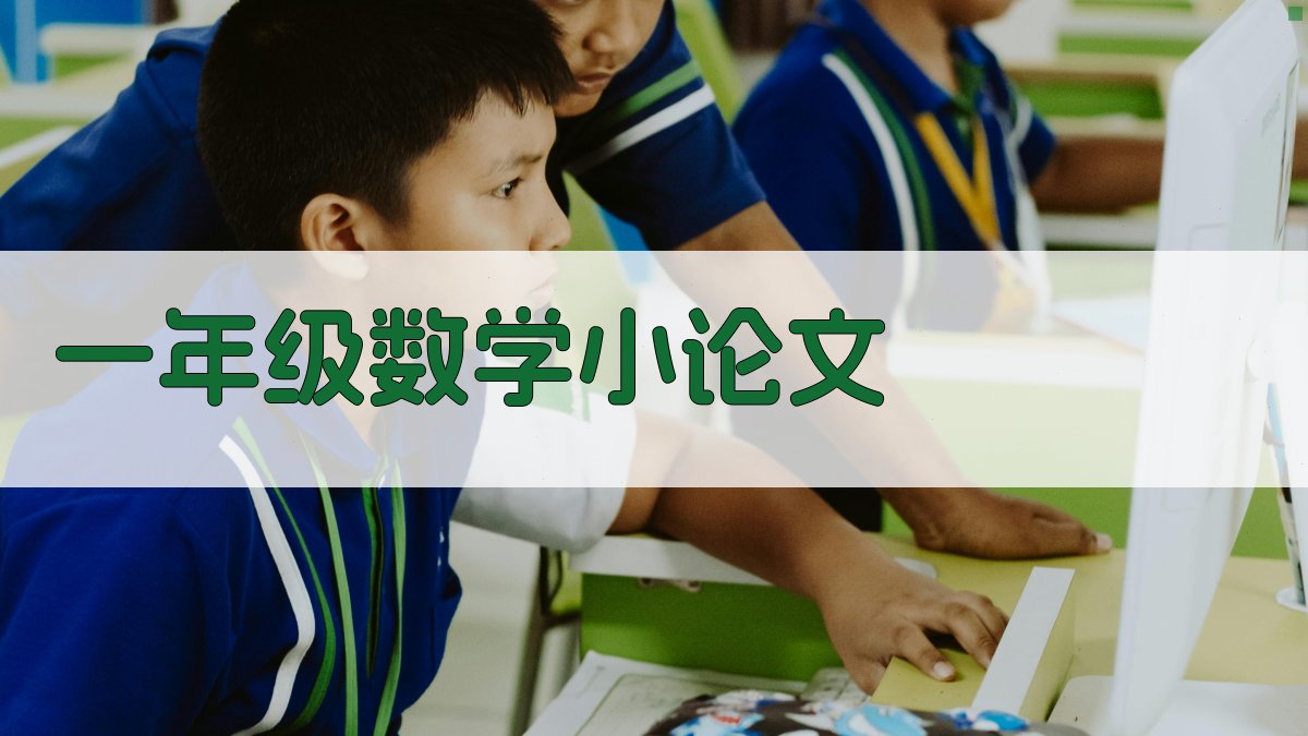 AI一年级数学小论文