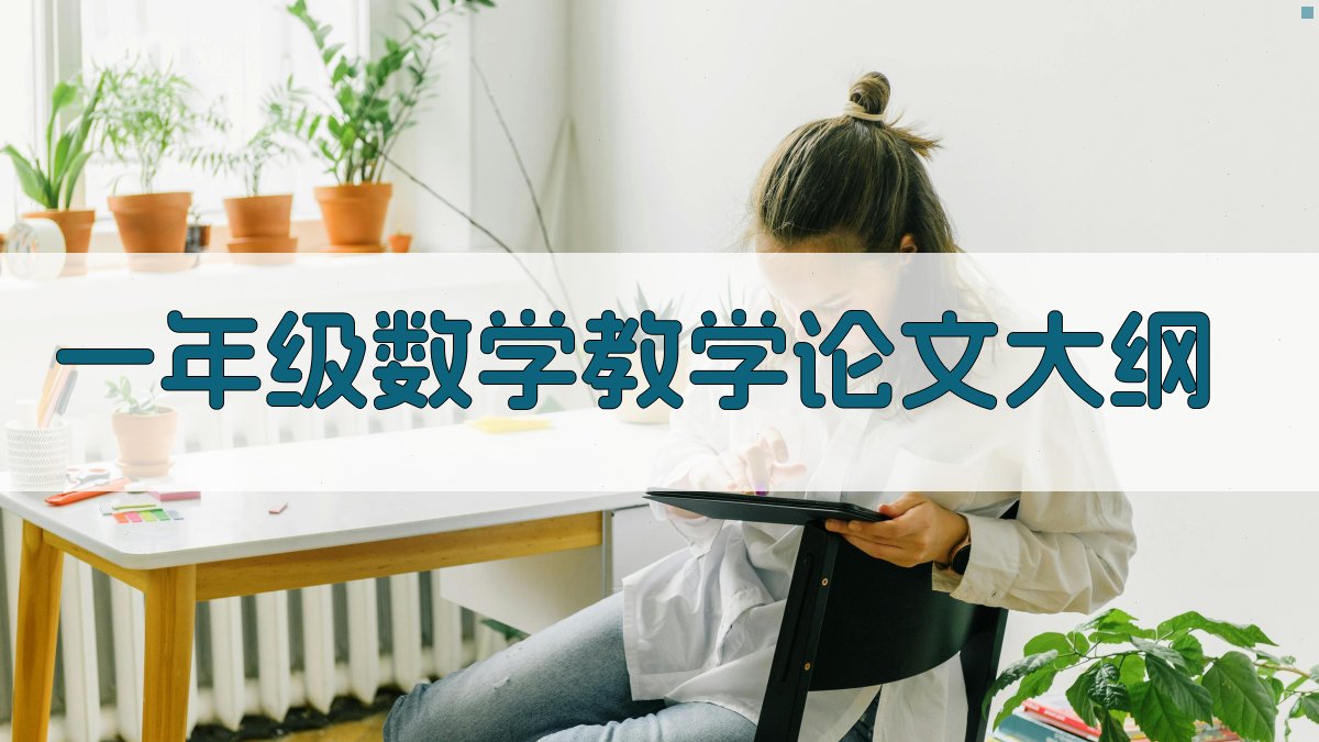 AI一年级数学教学论文大纲生成器