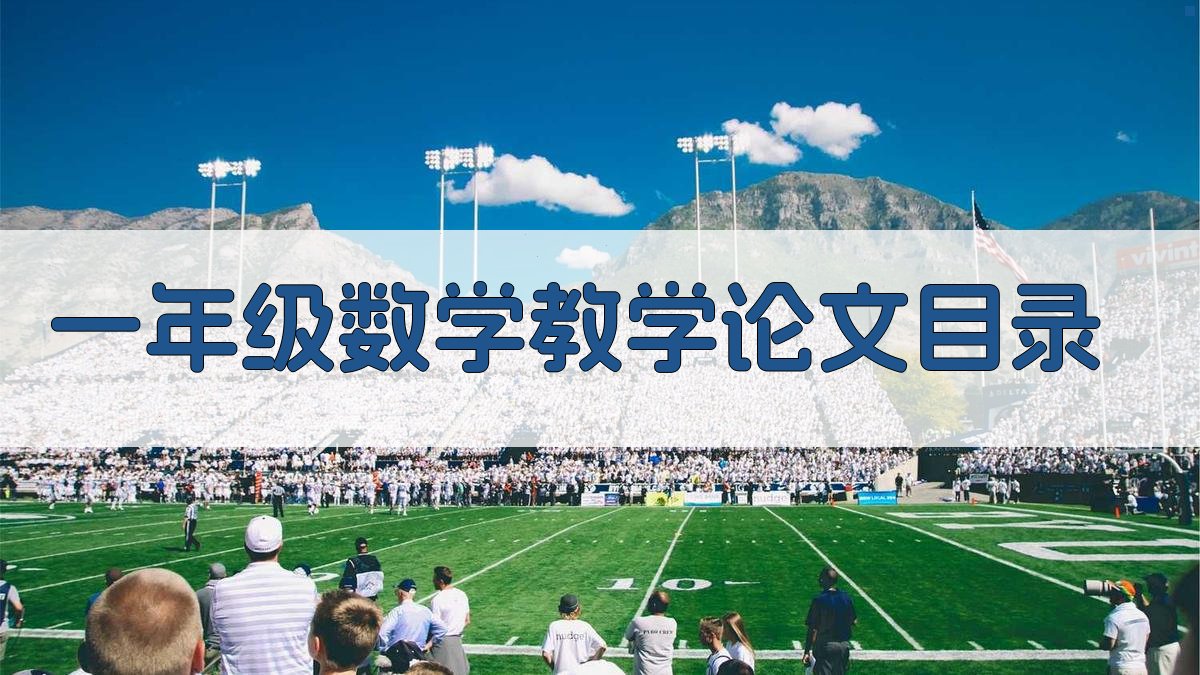 AI一年级数学教学论文目录生成器