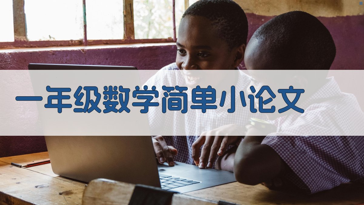 AI一年级数学简单小论文