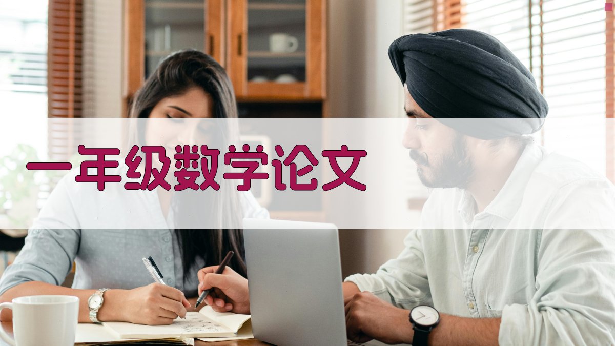 一年级数学论文