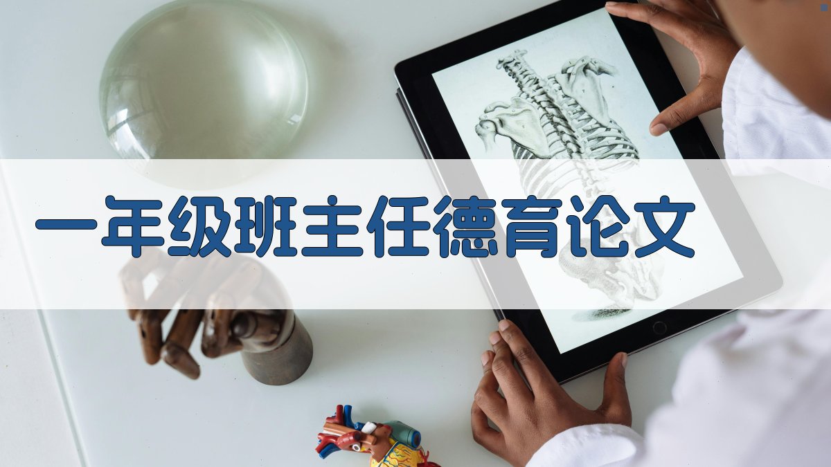 AI一年级班主任德育论文生成助手