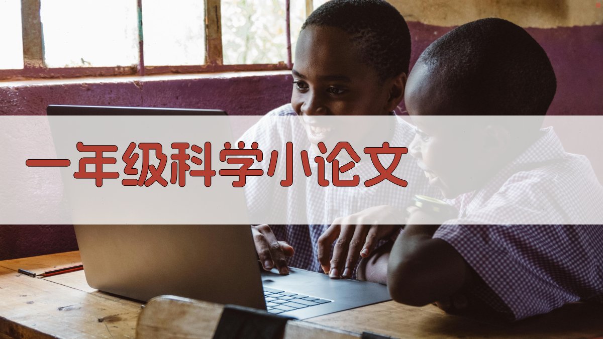 一年级科学小论文