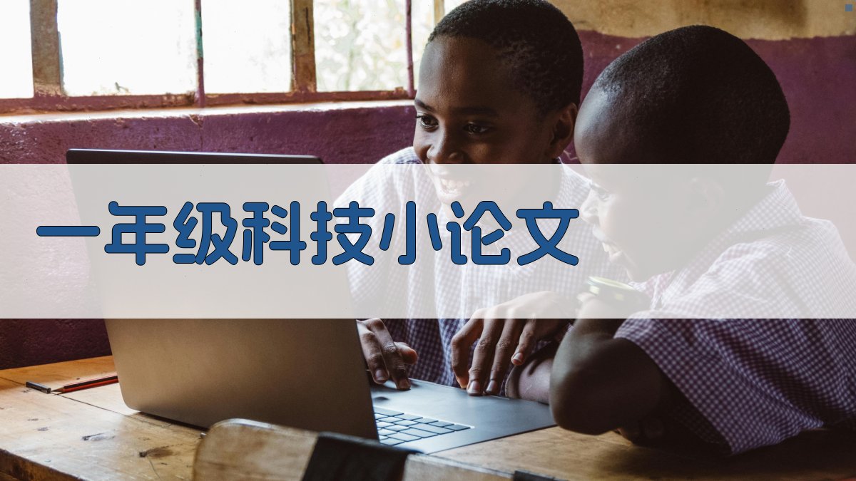 AI一年级科技小论文
