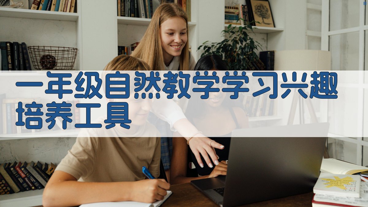 一年级自然教学学习兴趣培养工具