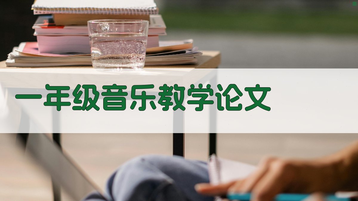 AI一年级音乐教学论文生成器