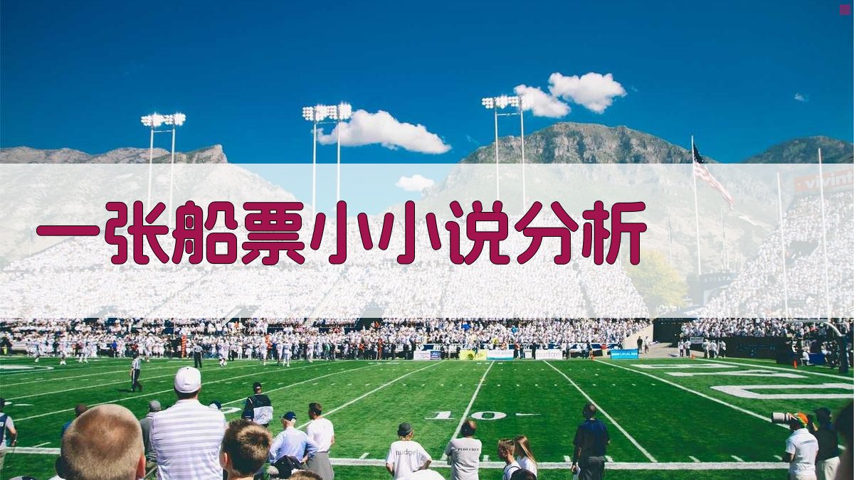 一张船票小小说分析