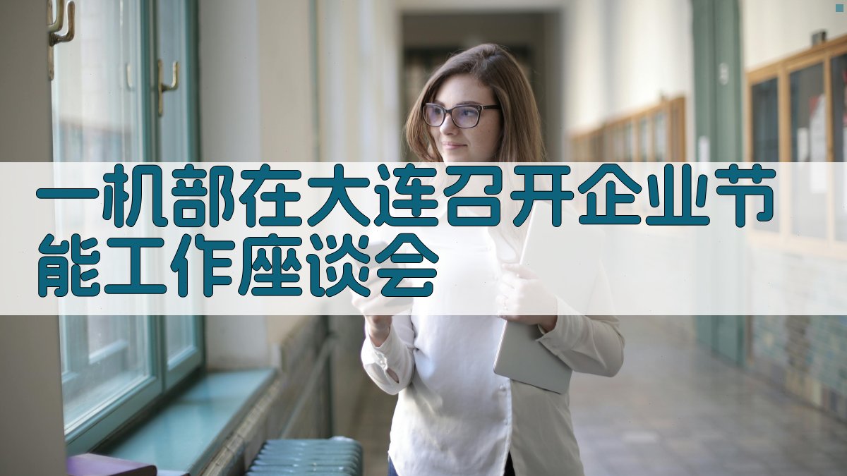 一机部在大连召开企业节能工作座谈会