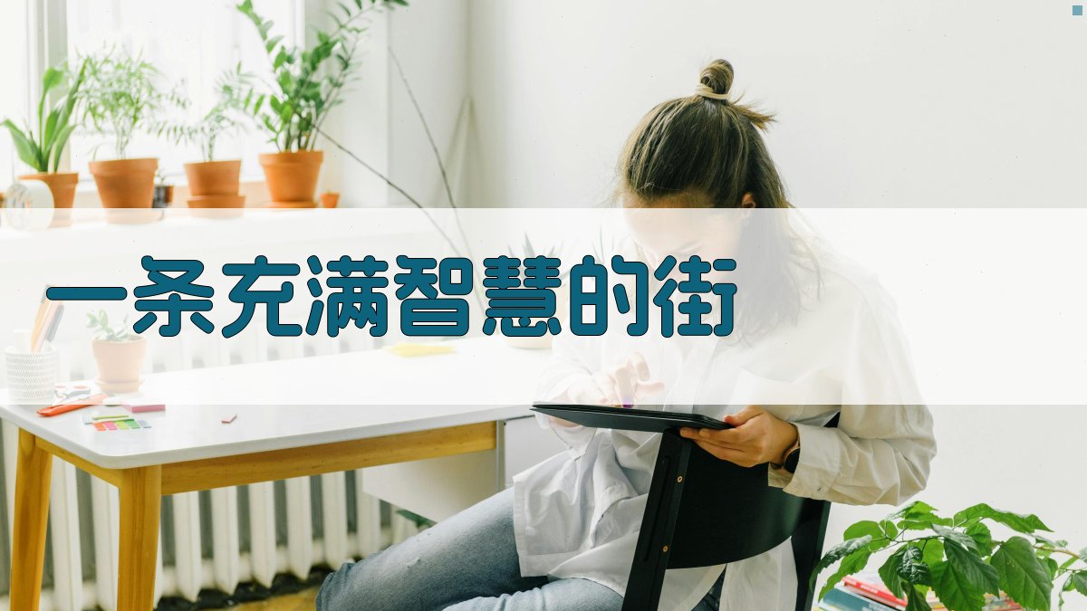 AI一条充满智慧的街