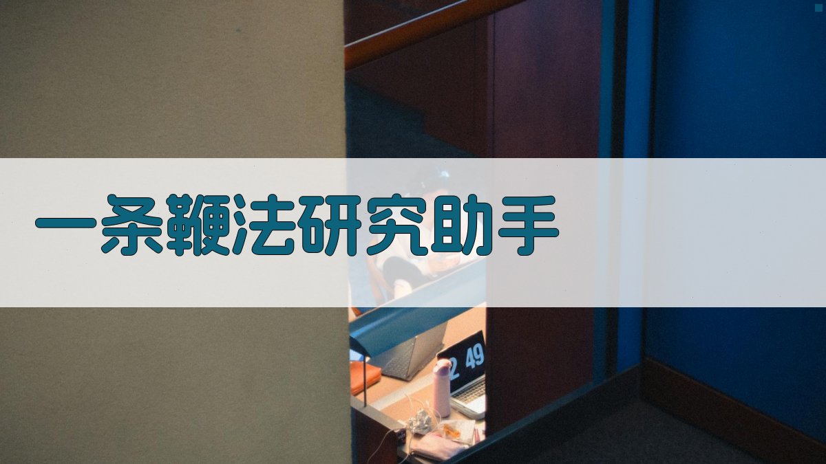 AI一条鞭法研究助手