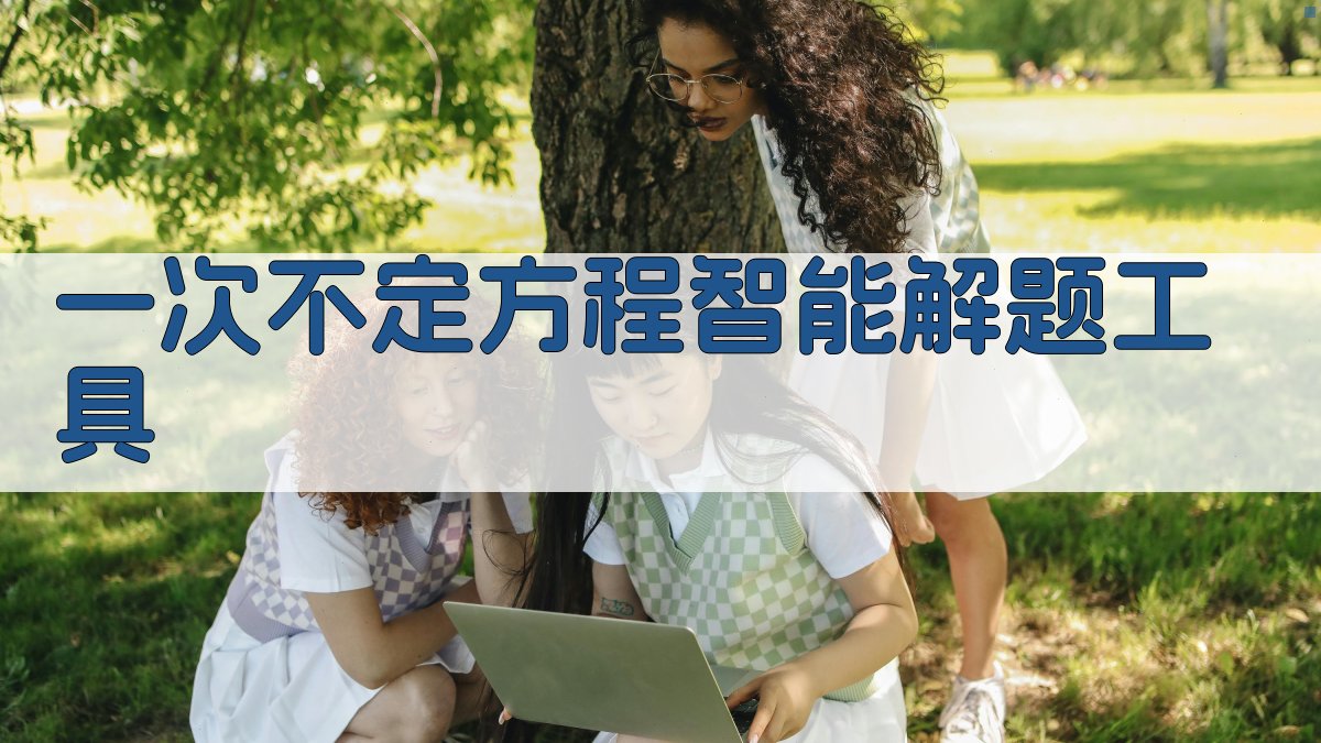AI一次不定方程智能解题工具