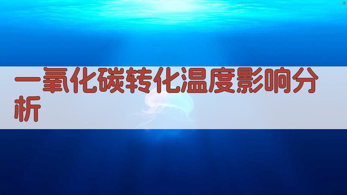 一氧化碳转化温度影响分析