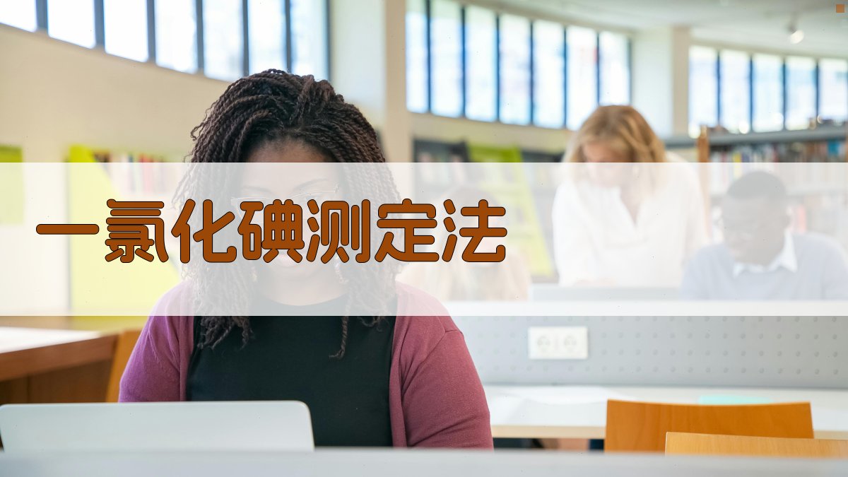 某些镇静剂和抗抑郁剂的一氯化碘测定法