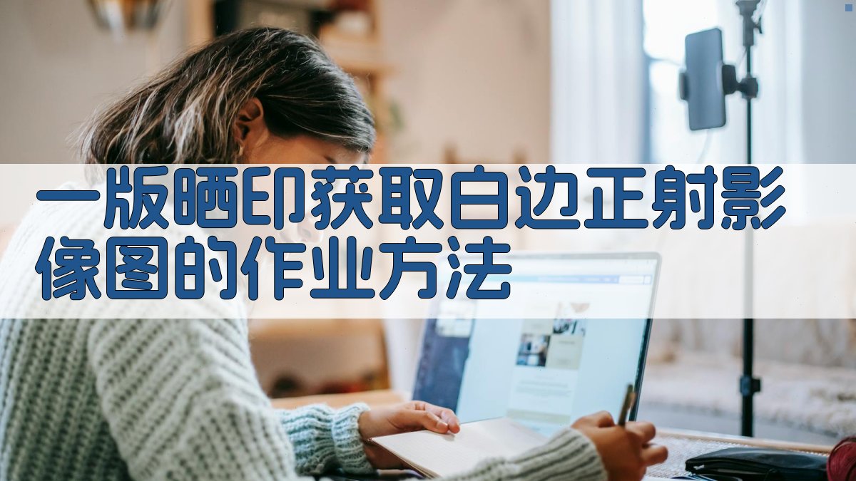 白边正射影像生成