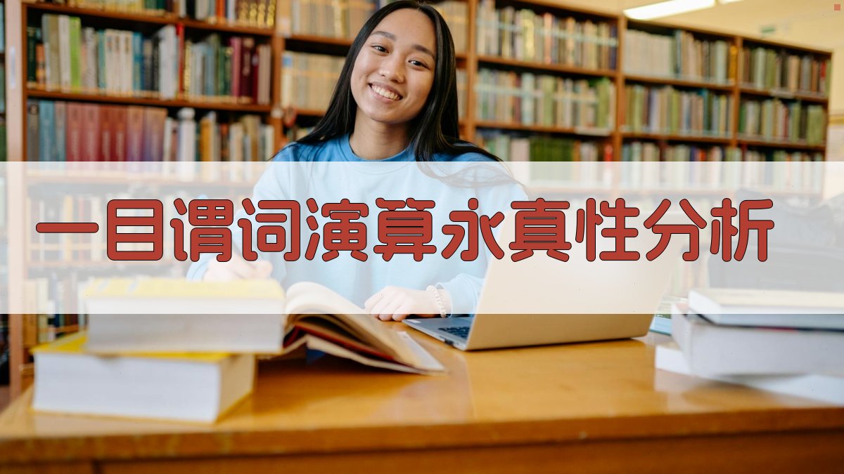 一目谓词演算永真性分析