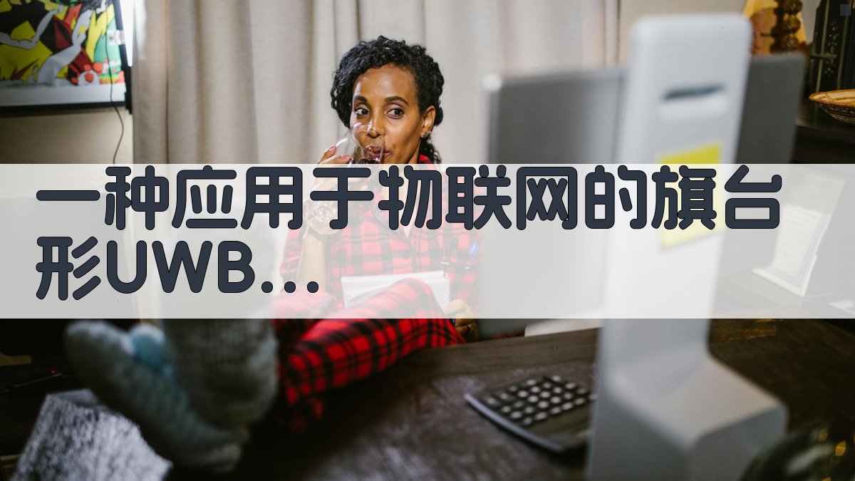 旗台形UWB-MIMO天线设计