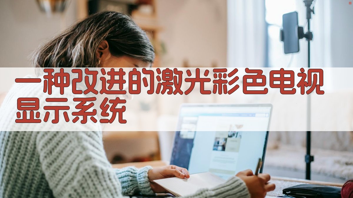 AI激光彩色电视显示系统设计