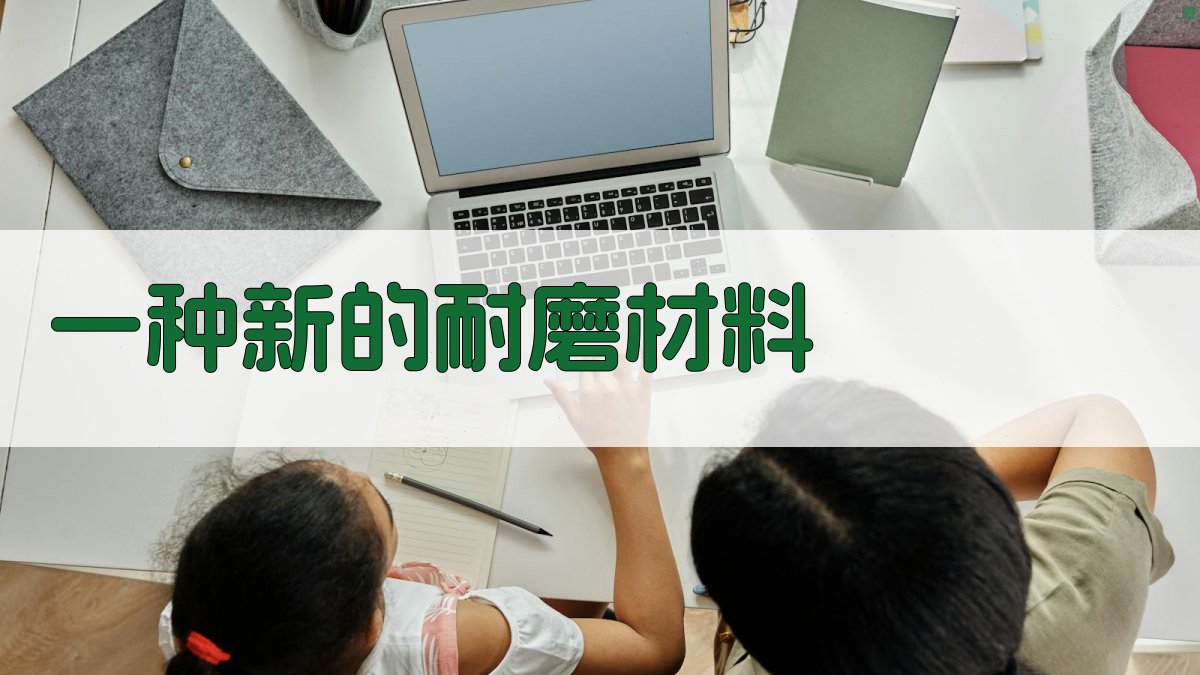 AI智能耐磨材料设计器