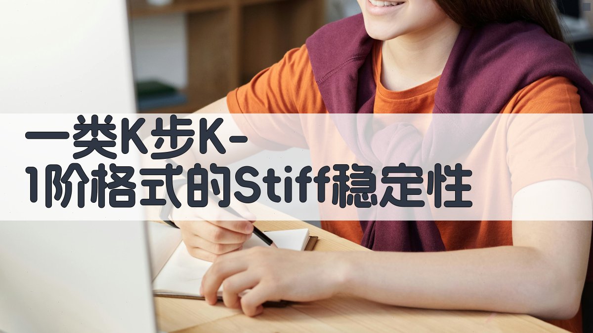 Stiff稳定性分析