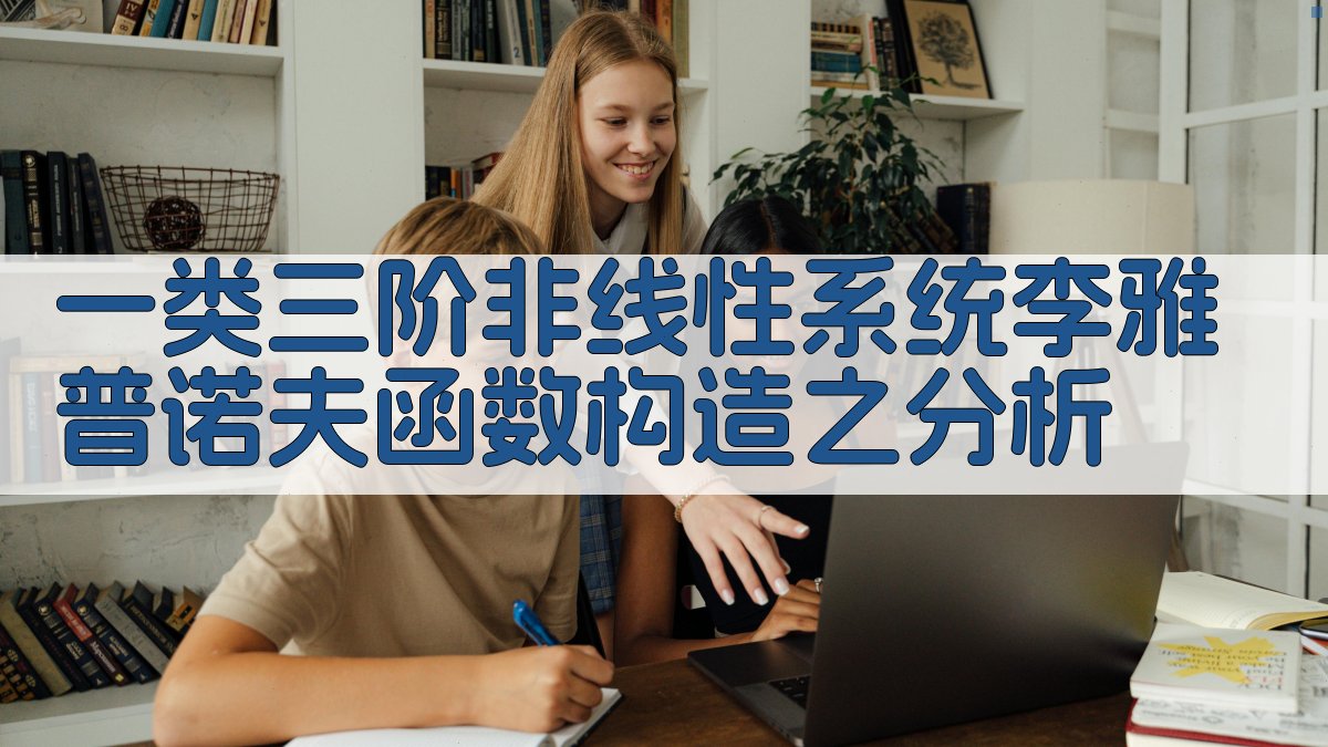 AI李雅普诺夫函数分析