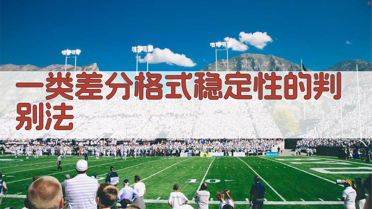 AI一类差分格式稳定性的判别法