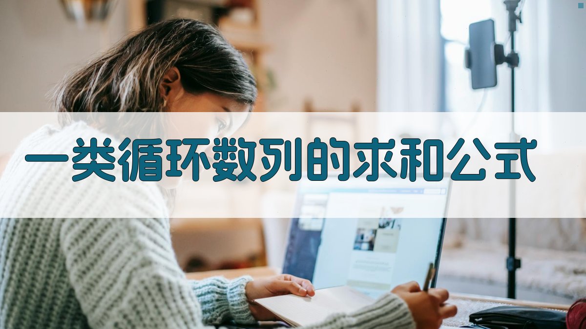 AI一类循环数列求和公式计算器