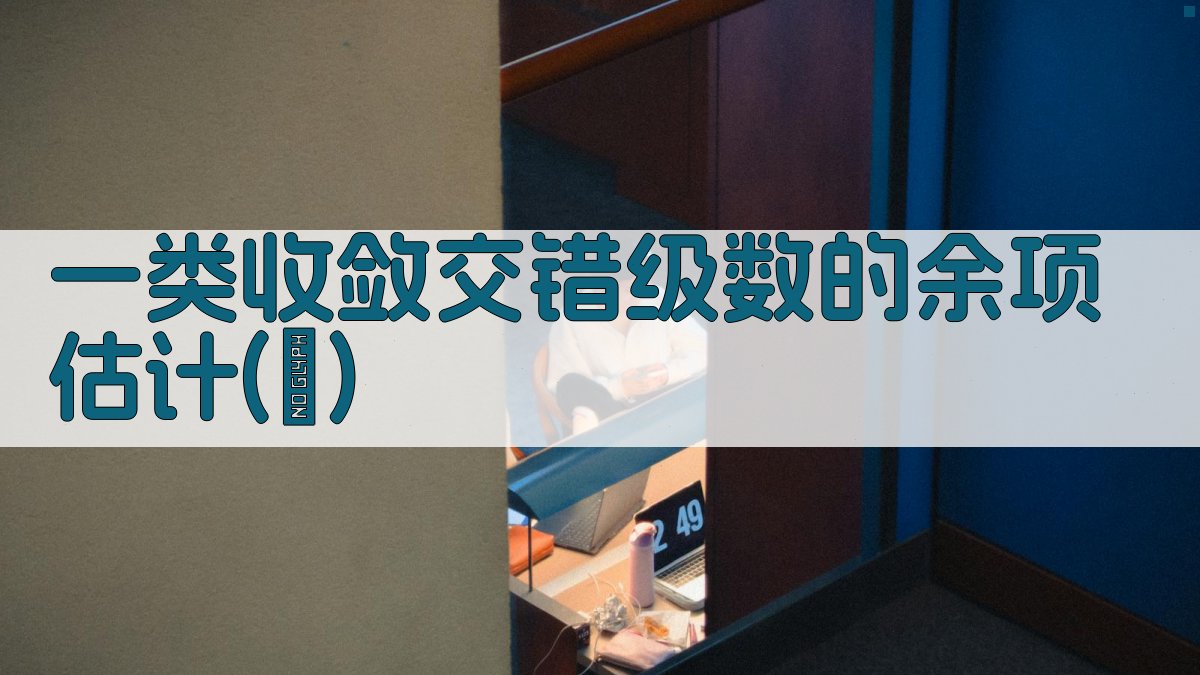 AI收敛交错级数余项估计