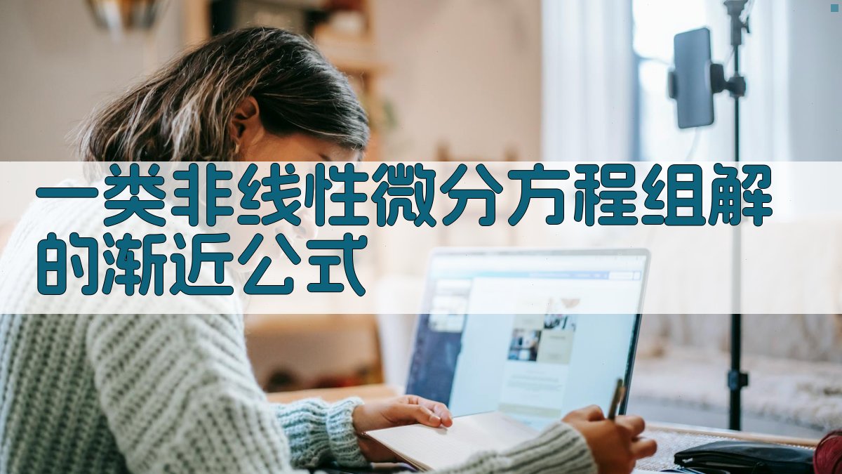 AI非线性微分方程渐近求解器