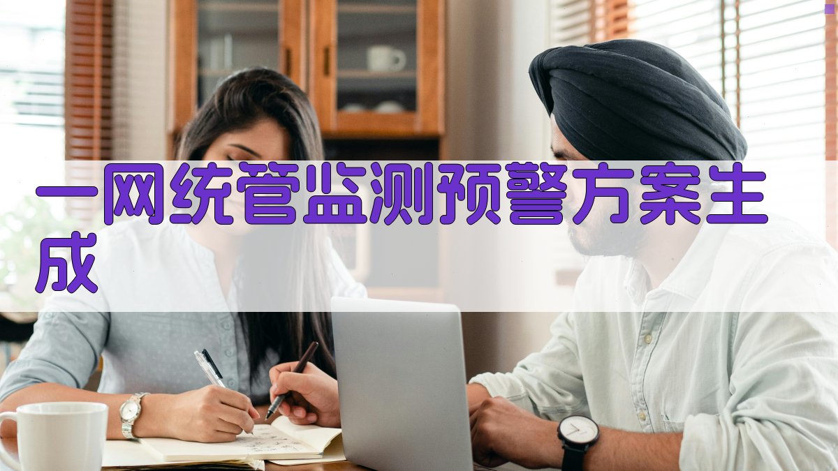 AI一网统管监测预警方案生成