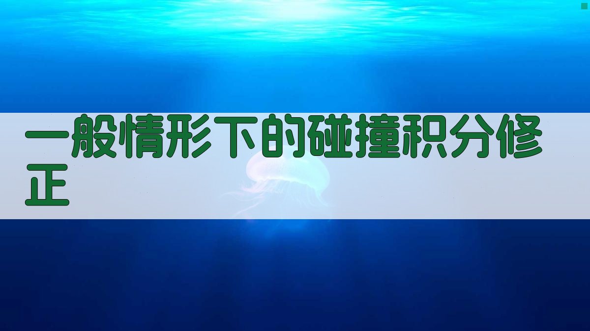 一般情形下的碰撞积分修正