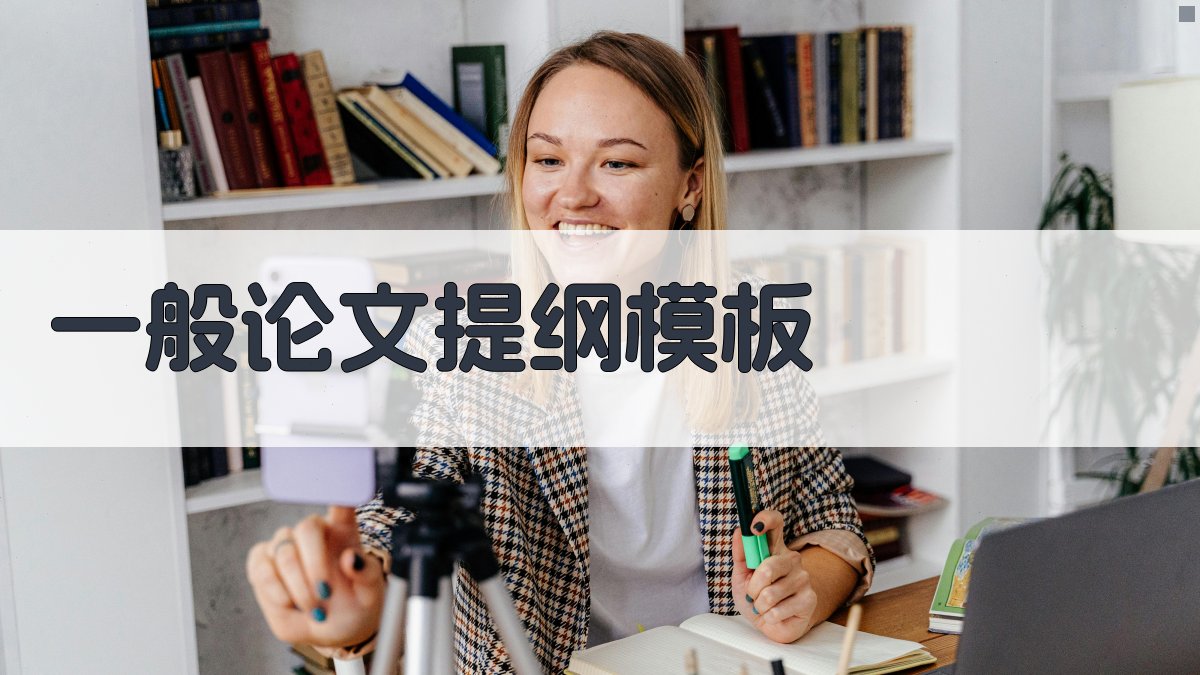AI一般论文提纲模板