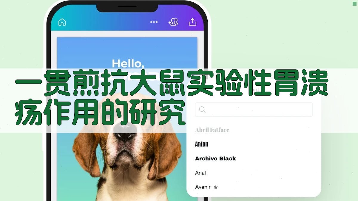 一贯煎抗大鼠实验性胃溃疡作用研究分析助手