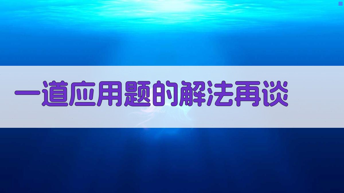 AI应用题解法再谈