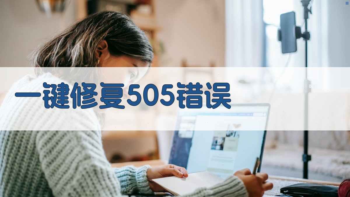 AI一键修复505.0错误