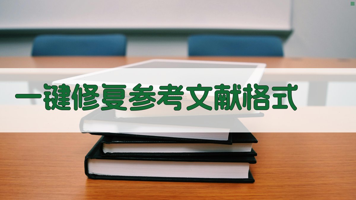 AI一键修复参考文献格式