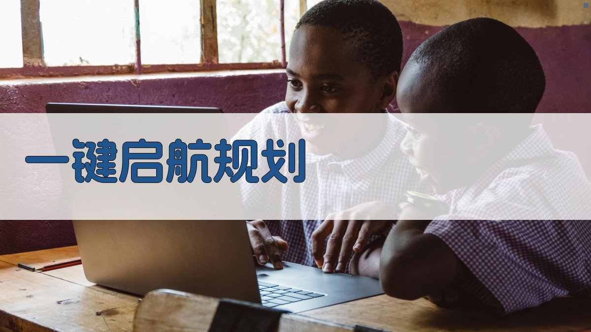 AI智能项目启航规划师