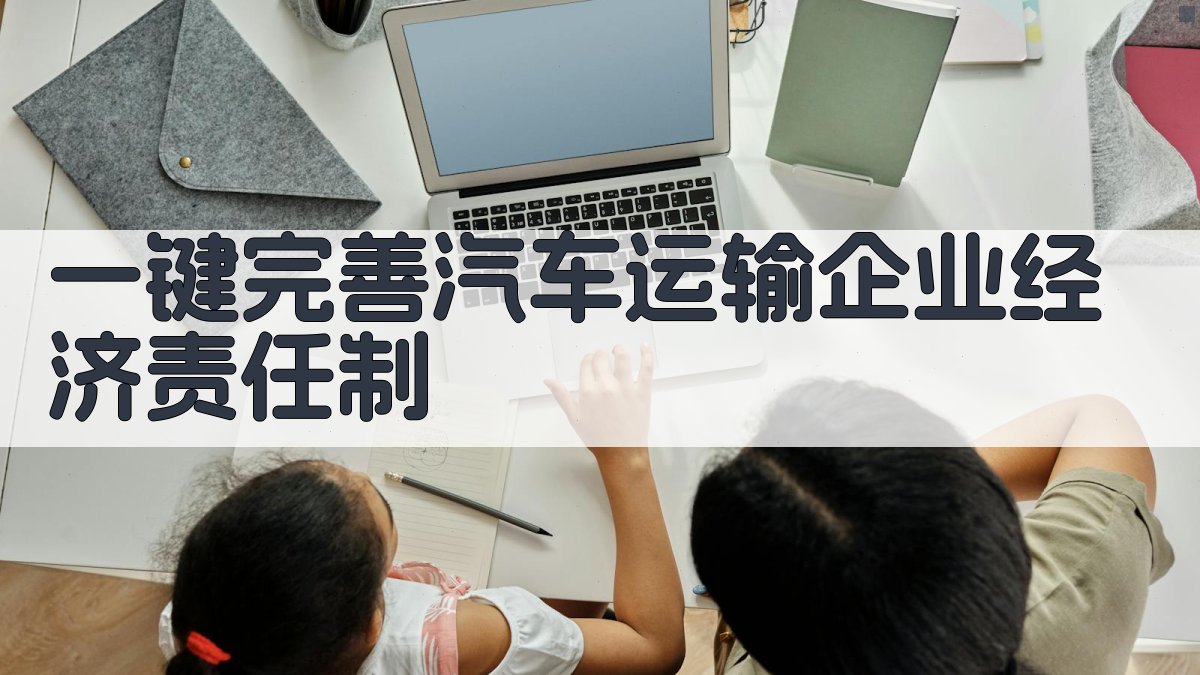 AI一键完善汽车运输企业经济责任制