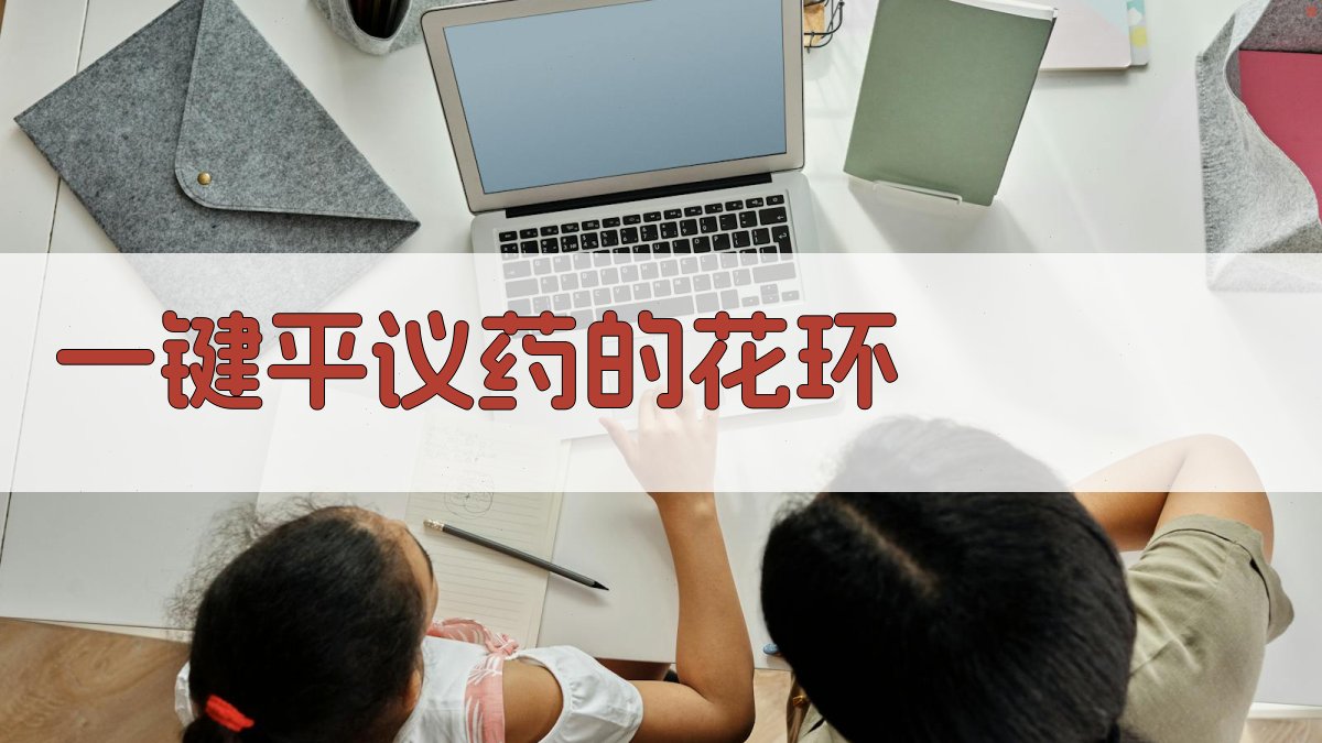 AI一键平议《药》的“花环”