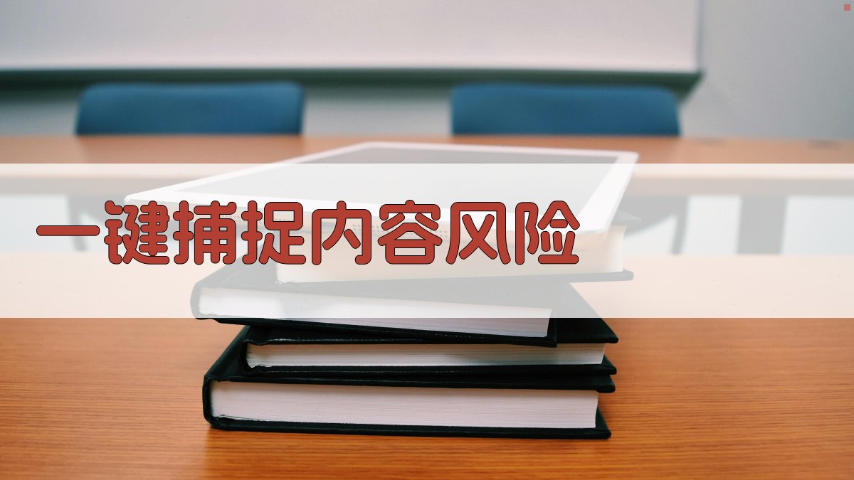 AI内容风险捕捉