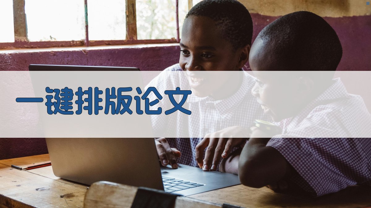 AI一键排版论文