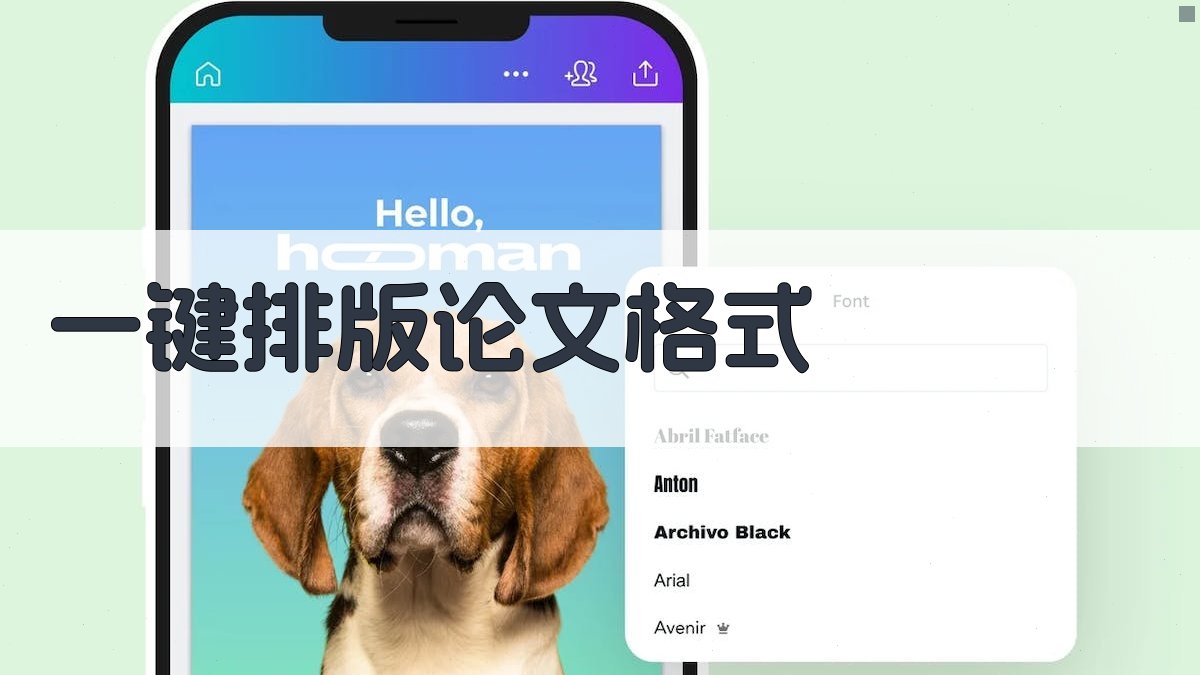 AI一键排版论文格式