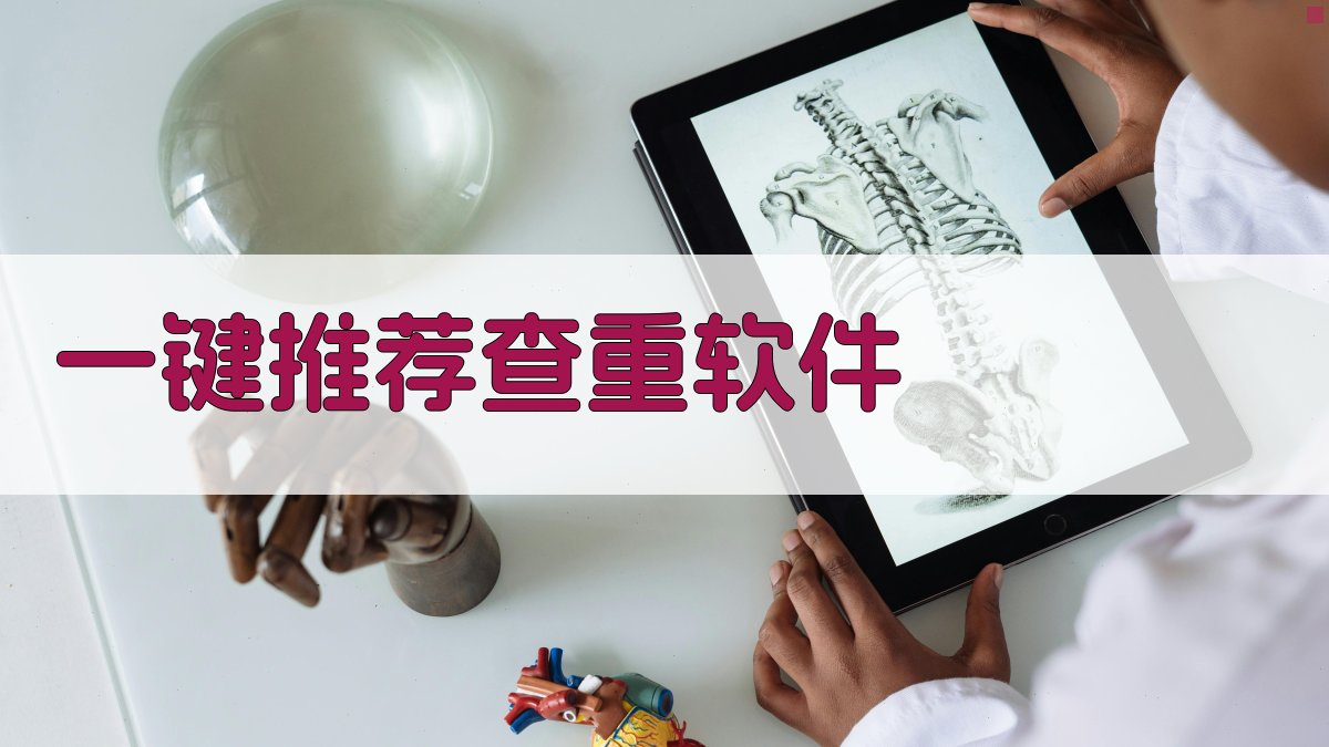 AI智能论文查重软件推荐