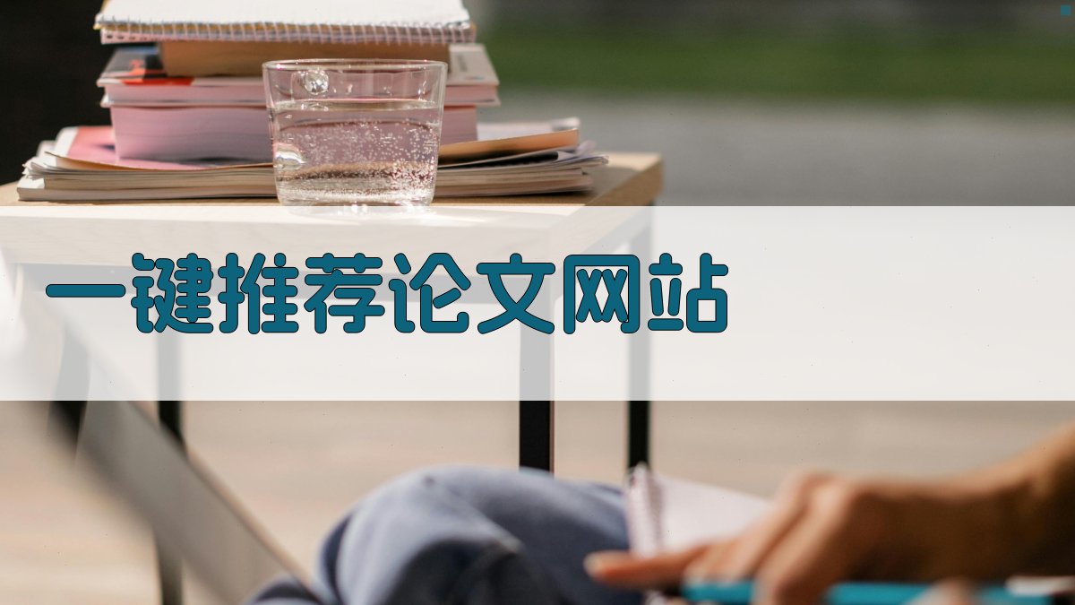 AI一键推荐中国论文网站