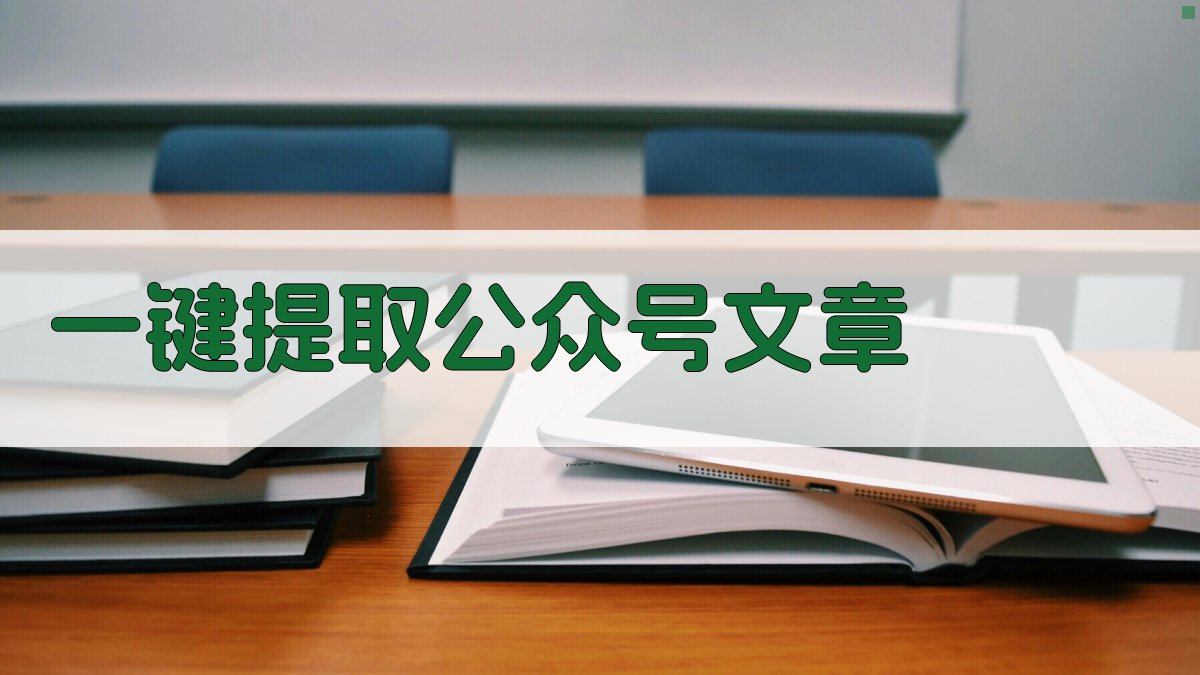 AI一键提取公众号文章