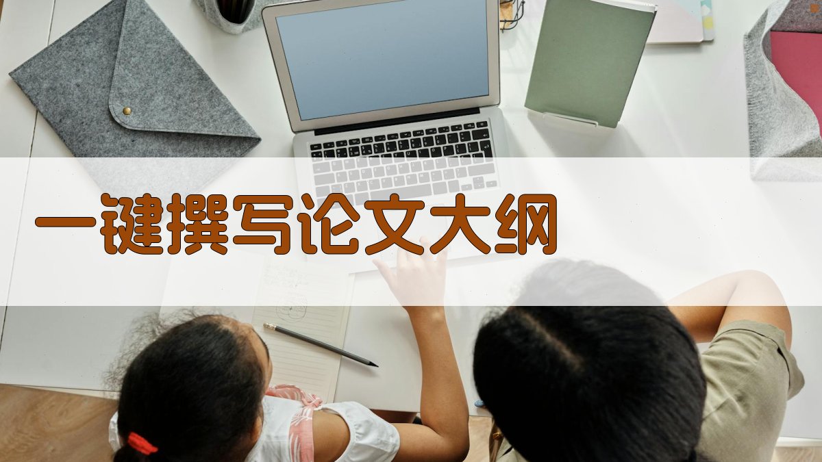 AI一键撰写论文大纲