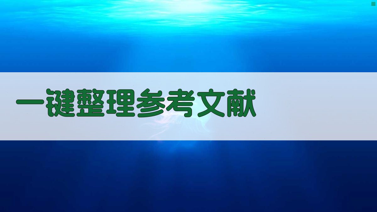 AI一键整理参考文献