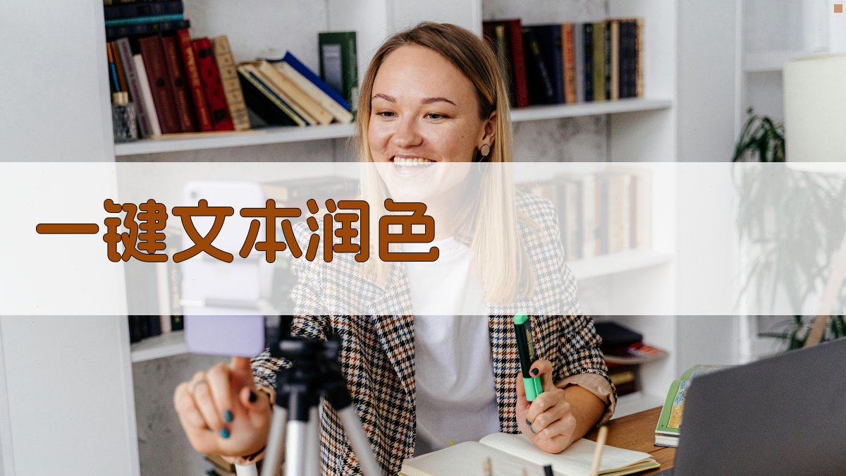 AI文本润色装饰工具