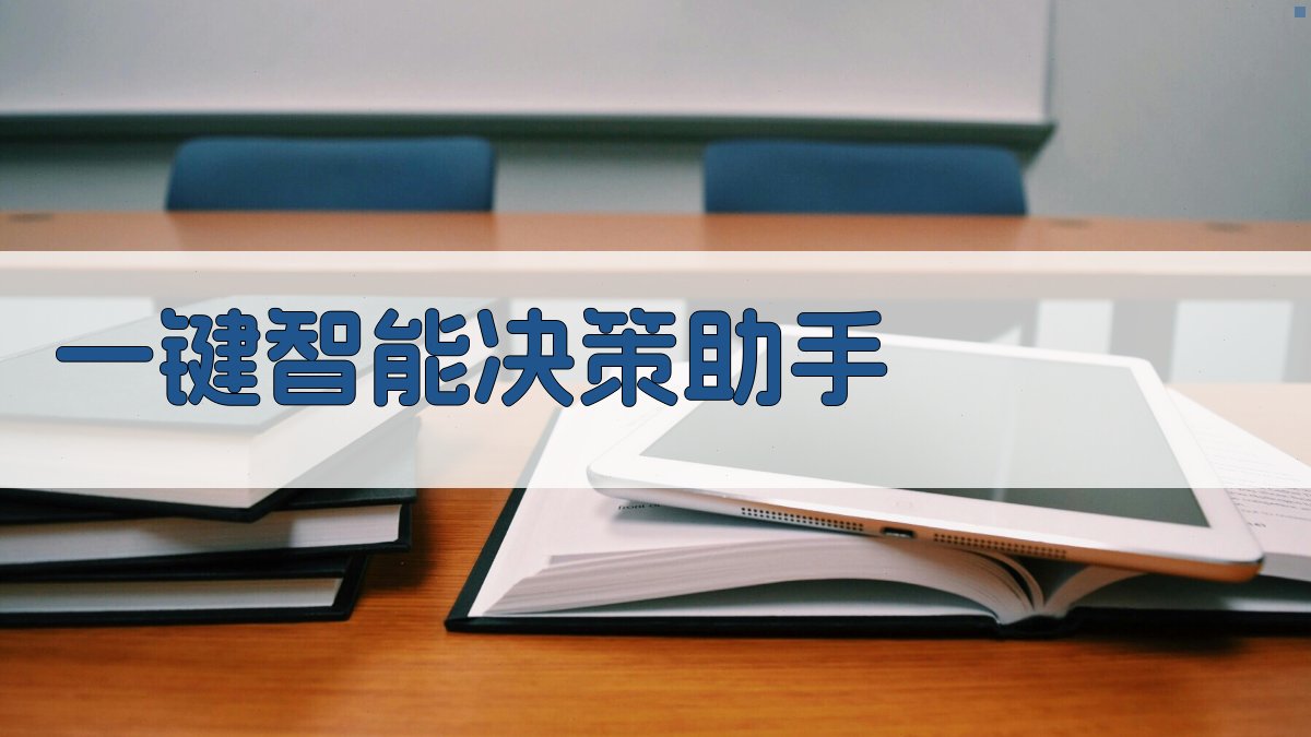 AI一键智能决策助手