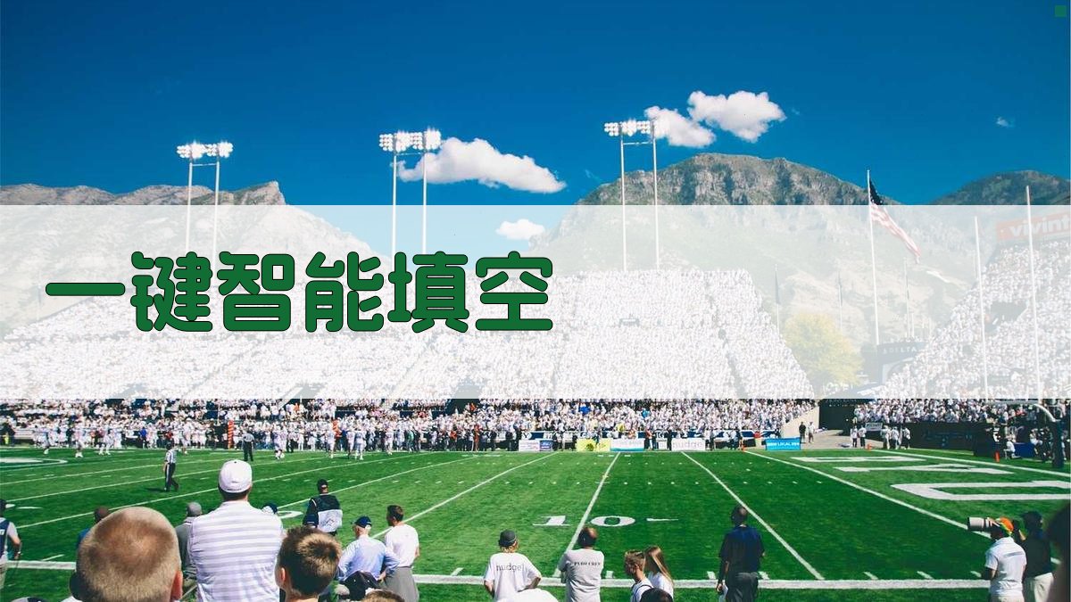 AI智能选词填空