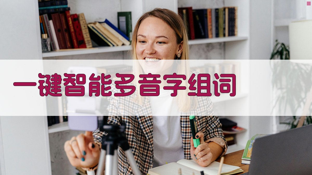 AI一键智能多音字组词